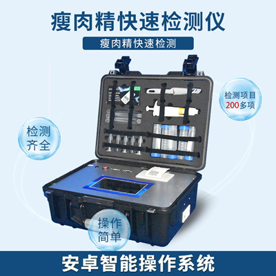 瘦肉精急剧检测仪